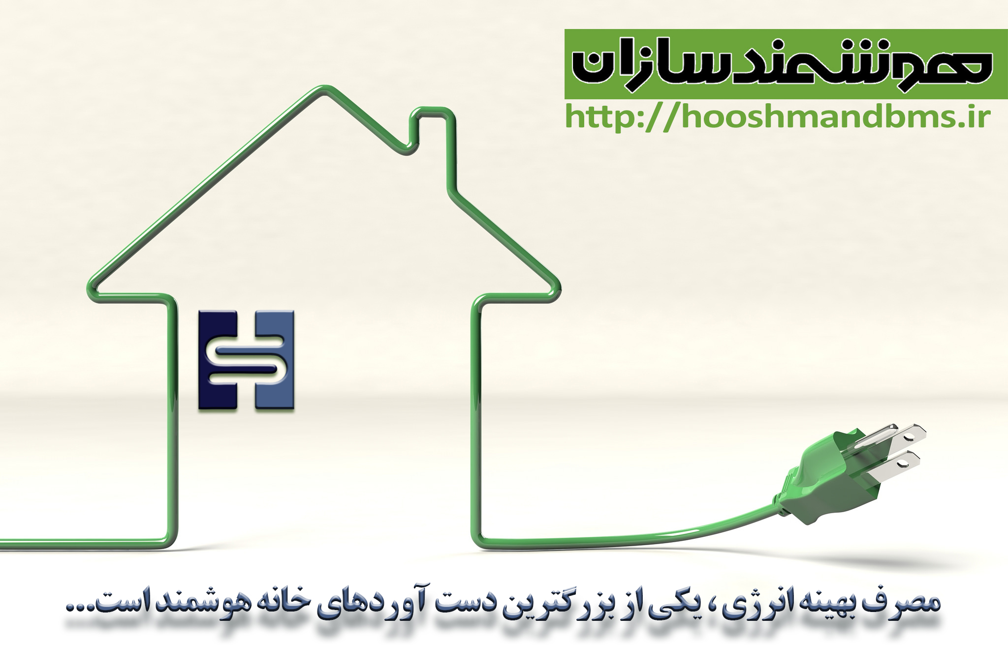 بهینه سازی انرژی بهینه سازی انرژی در خانه هوشمند