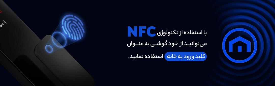 کاربرد NFC در خانه هوشمند