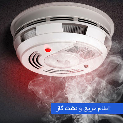 سیستم اعلام حریق و نشت گاز در خانه هوشمند